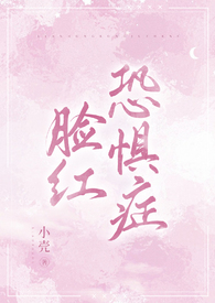 脸红怎么办
