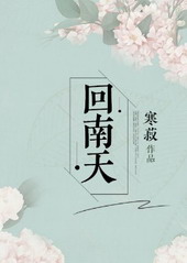 回南天小说免费阅读