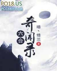 六合奇事是什么意思