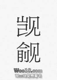 觊觎萌萌哒鸟笔趣阁全文阅读
