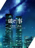 破烂的衣裳歌曲原版